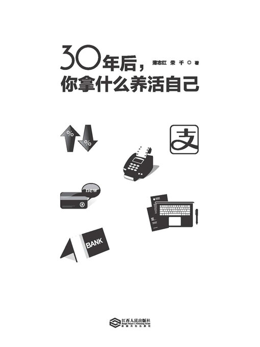 Title details for 30年后，你拿什么养活自己 by 薄志红 - Available